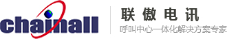 呼叫中心系統解決方案-電話外呼系統-「聯傲電訊」 